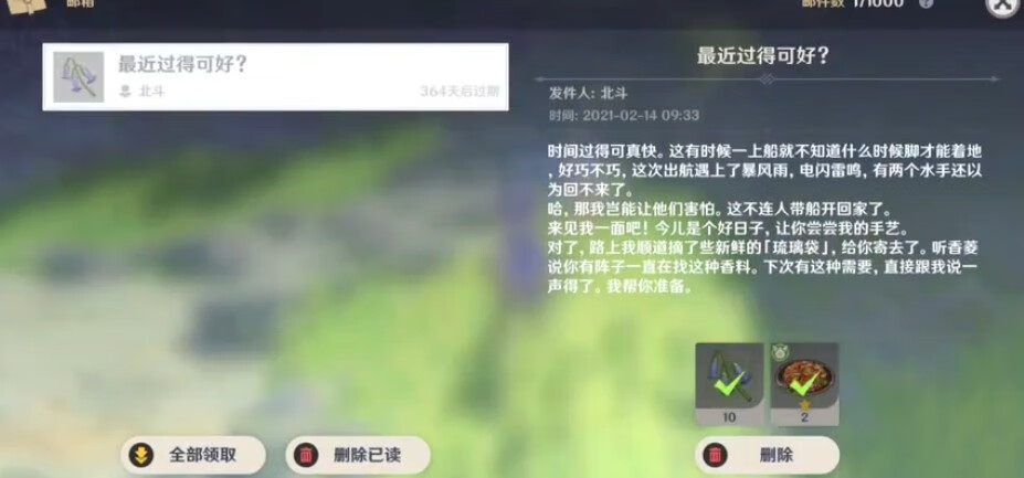 《原神》北斗的信是什么