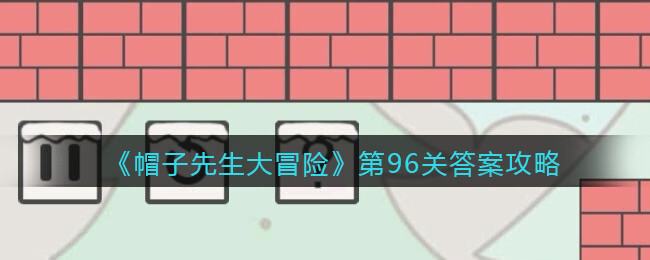 《帽子先生大冒险》第96关攻略