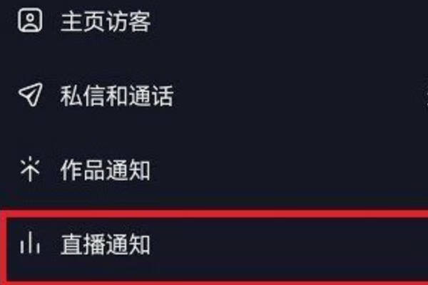 《抖音》直播提醒开了怎么收不到