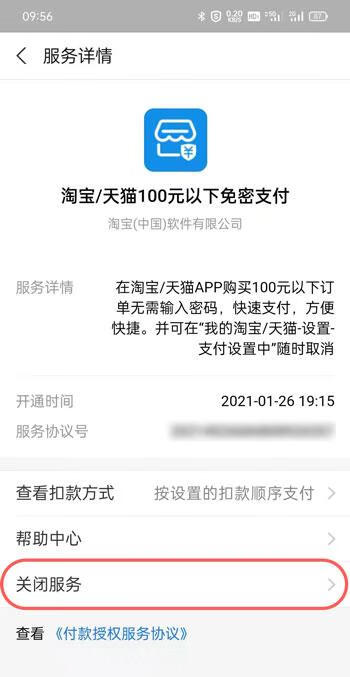 《支付宝》免密支付怎么取消