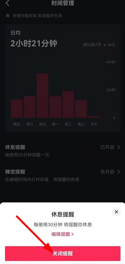 《抖音》休息一下吧怎么取消