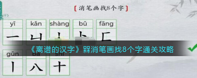 《离谱的汉字》槑消笔画找8个字通关攻略