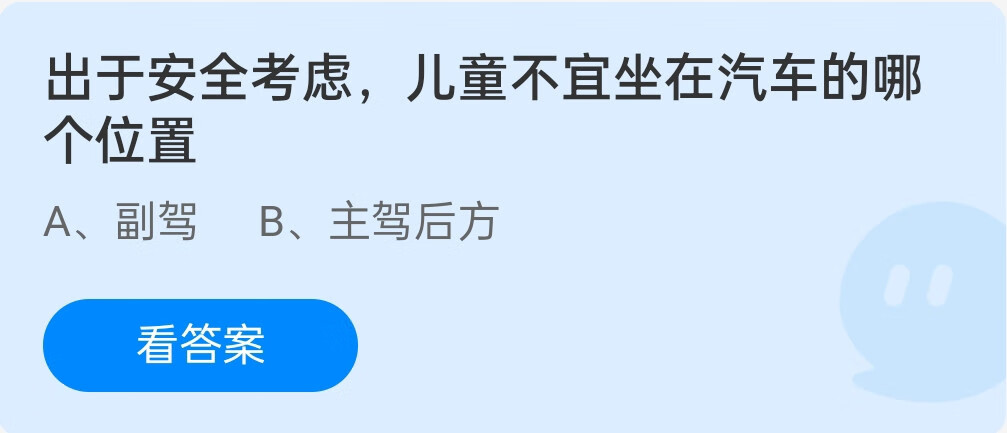 《支付宝》出于安全考虑，儿童不宜坐在汽车的哪个位置