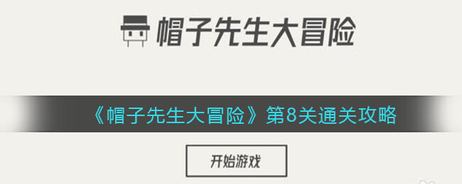 《帽子先生大冒险》第8关攻略