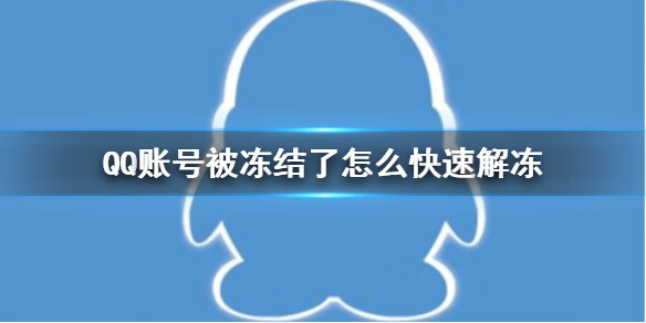 《QQ》账号被冻结了怎么快速解冻