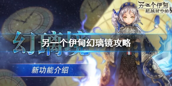 《另一个伊甸》幻璃镜怎么玩