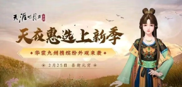 《天涯明月刀》手游2月25日更新什么