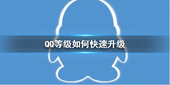 《QQ》等级如何快速升级