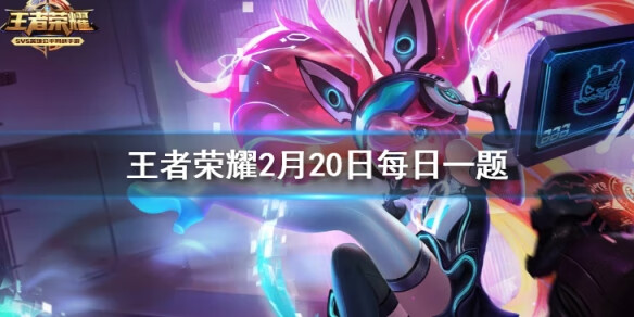 《王者荣耀》2月20日微信每日一题答案