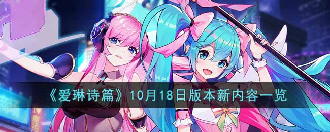 爱琳诗篇10月18日版本新内容一览