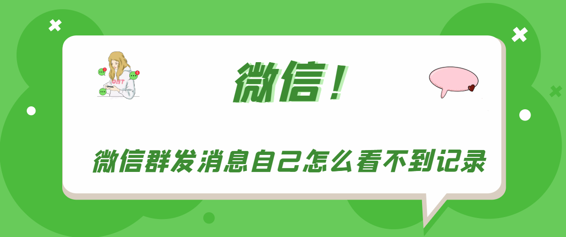 《微信》群发消息自己怎么看不到记录