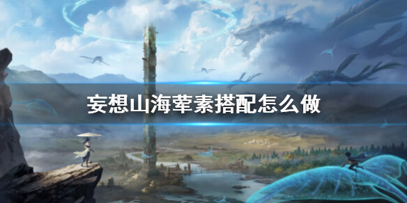 《妄想山海》荤素搭配怎么做