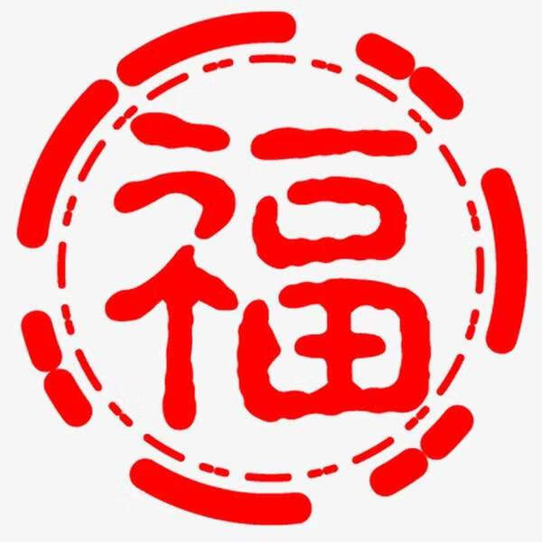《支付宝》集五福福字图片大全