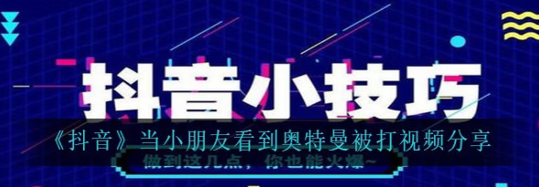 《抖音》当小朋友看到奥特曼被打视频分享