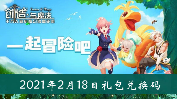 《创造与魔法》2月18日礼包兑换码介绍