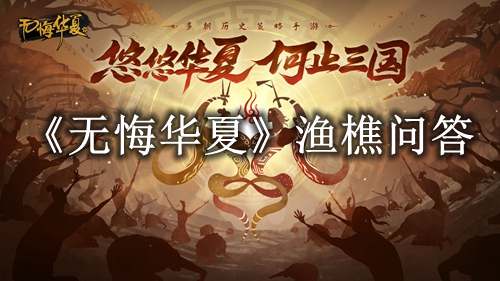 无悔华夏10月20日渔樵问答答案是什么