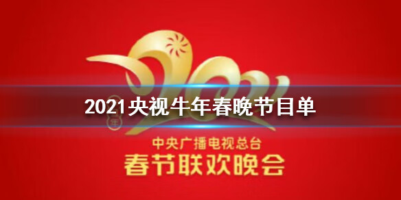 2021央视牛年春晚节目单是什么