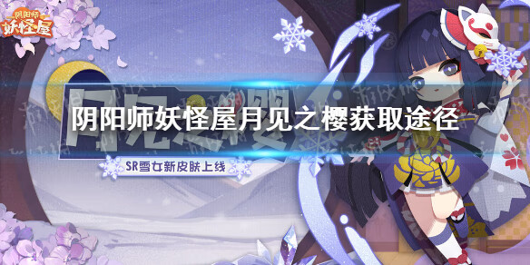 《阴阳师妖怪屋》雪女新皮肤月见之樱怎么获取