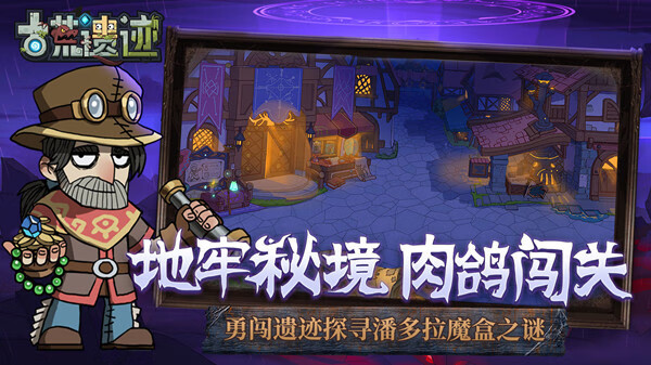 《古荒遗迹手游》攻略大全