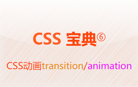 CSS动画-transition/animation