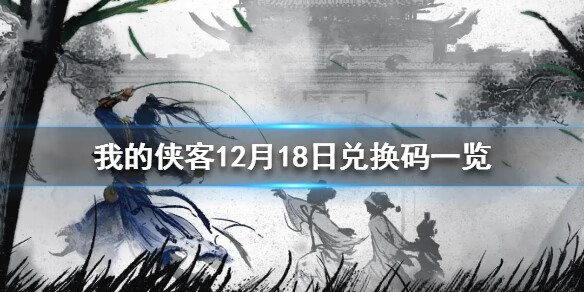 《我的侠客》12月18日最新兑换码