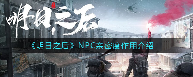 《明日之后》NPC亲密度作用介绍