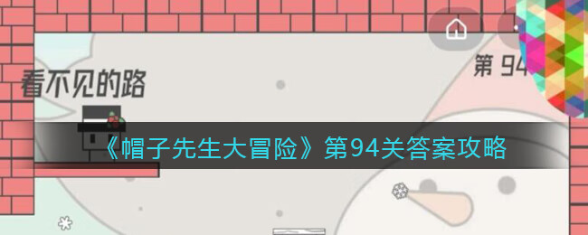 《帽子先生大冒险》第94关攻略