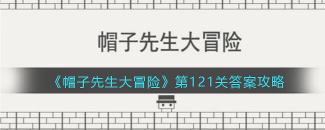 《帽子先生大冒险》第121关攻略