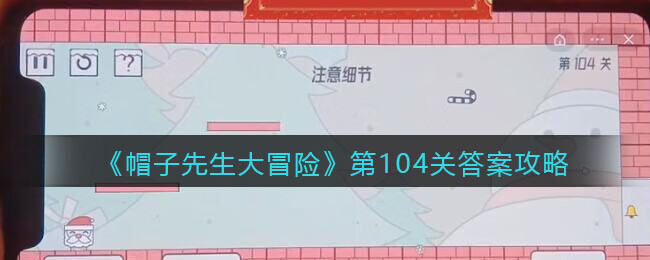 《帽子先生大冒险》第104关攻略