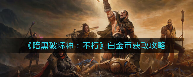 《暗黑破坏神：不朽》白金币获取攻略