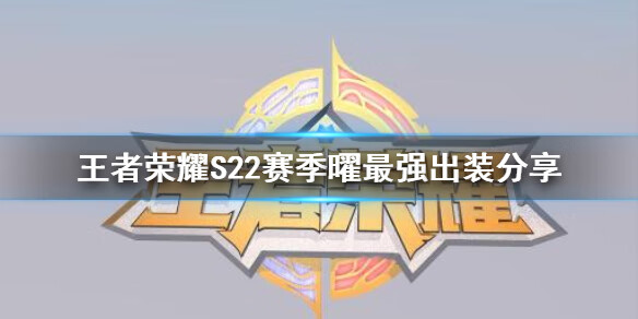 《王者荣耀》S22赛季曜最强出装分享