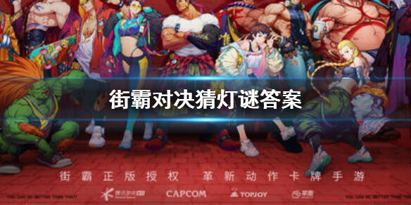 《街霸对决》猜灯谜答案