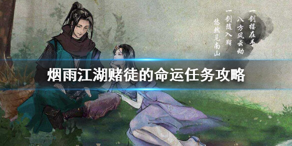 《烟雨江湖》赌徒的命运支线攻略