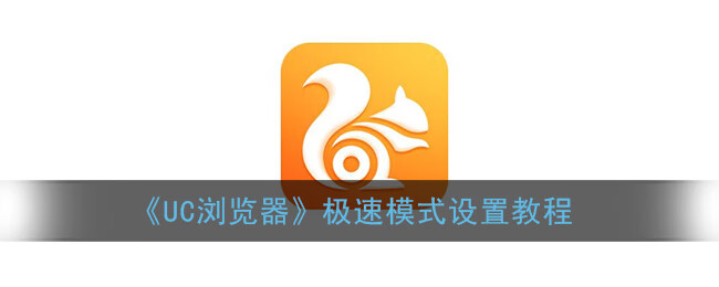 UC浏览器极速模式设置教程
