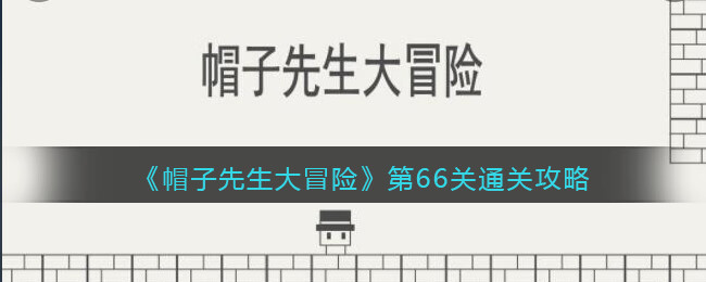 《帽子先生大冒险》第66关攻略