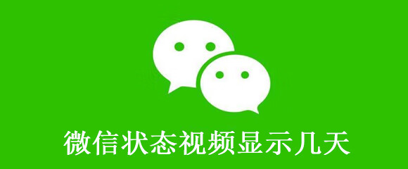 《微信》状态视频显示几天