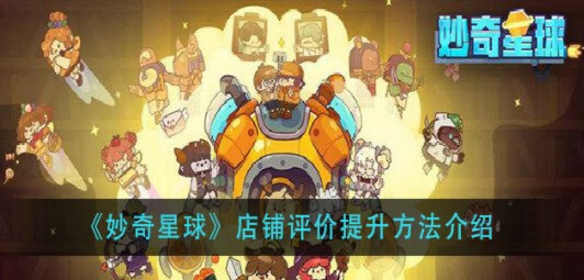 《妙奇星球》怎么升级店铺