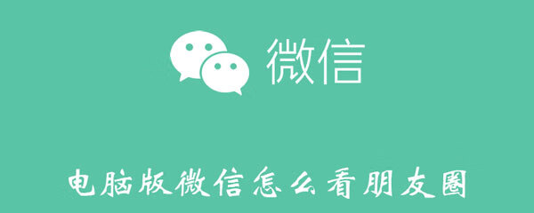 《微信》电脑微信怎么看朋友圈