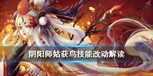 《阴阳师》姑获鸟改动解读