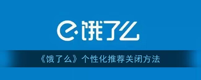 《饿了么》个性化推荐关闭方法