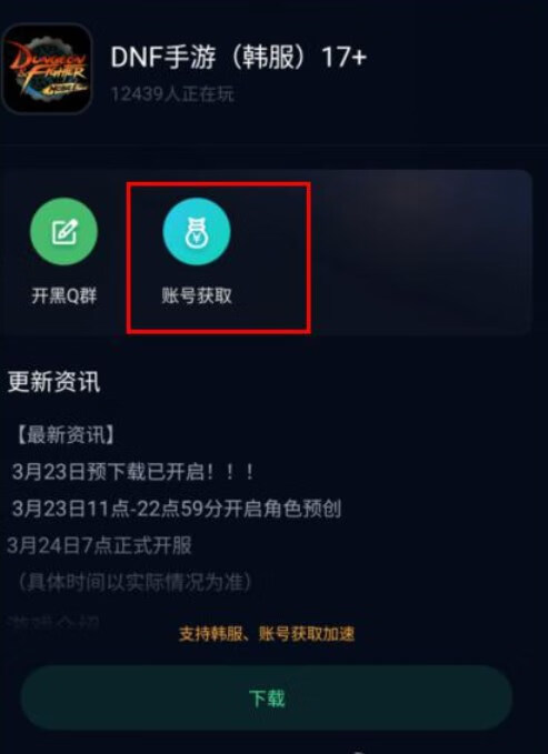 《dnf》韩版手游怎么下载