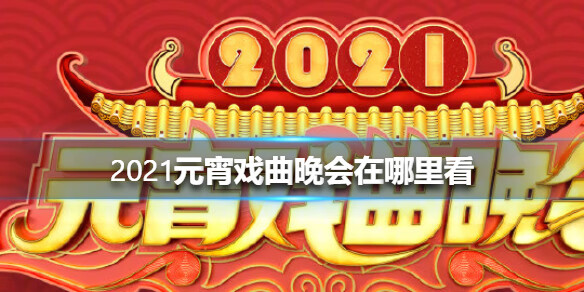 2021元宵戏曲晚会在哪里看