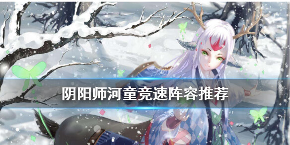 《阴阳师》河童竞速怎么打