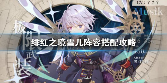 《绯红之境》雪儿阵容搭配攻略