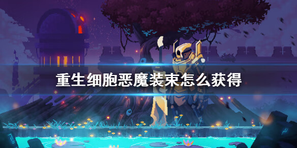 《重生细胞》恶魔装束怎么获得