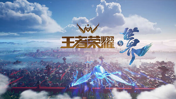 《王者荣耀世界》官方正式开启问卷调查