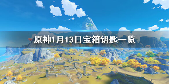 《原神》微信今日最新宝箱钥匙是什么1.13