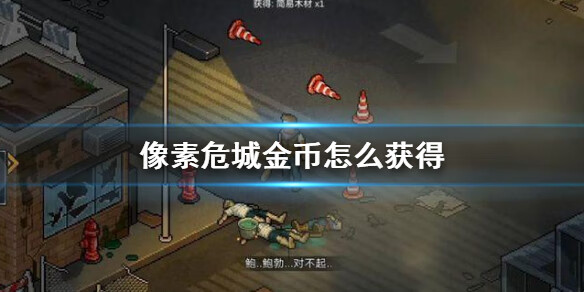 《像素危城》金币怎么获得