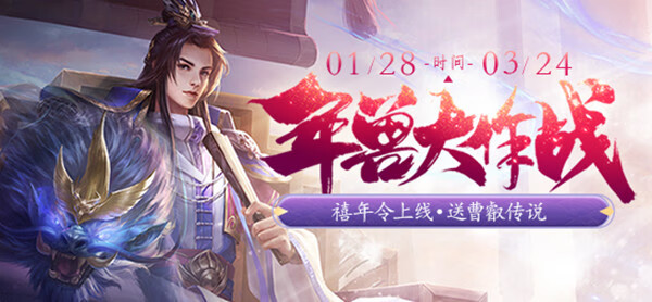 《三国杀》年兽大作战2022怎么玩？