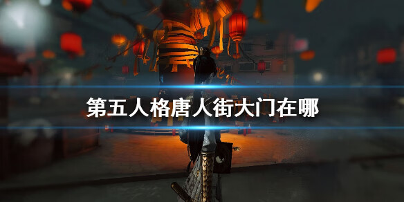 《第五人格》唐人街大门在哪